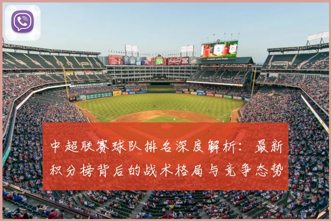 中超联赛球队排名深度解析:最新积分榜背后的战术格局与竞争态势