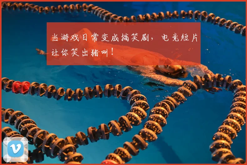 当游戏日常变成搞笑剧，电竞短片让你笑出猪叫！