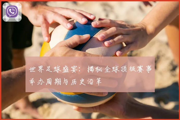 世界足球盛宴：揭秘全球顶级赛事举办周期与历史沿革