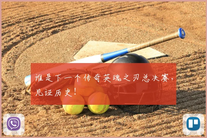 谁是下一个传奇英魂之刃总决赛,见证历史!