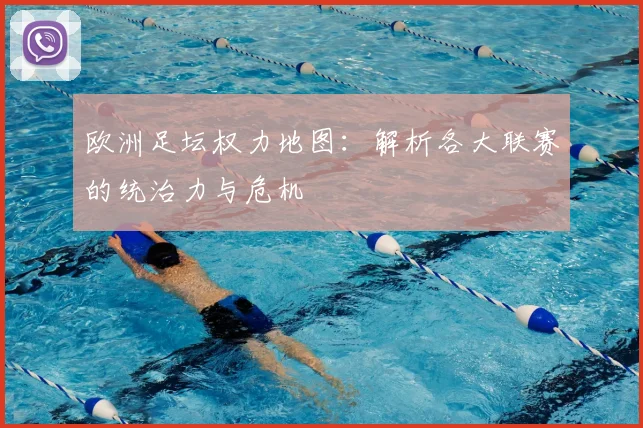 欧洲足坛权力地图:解析各大联赛的统治力与危机