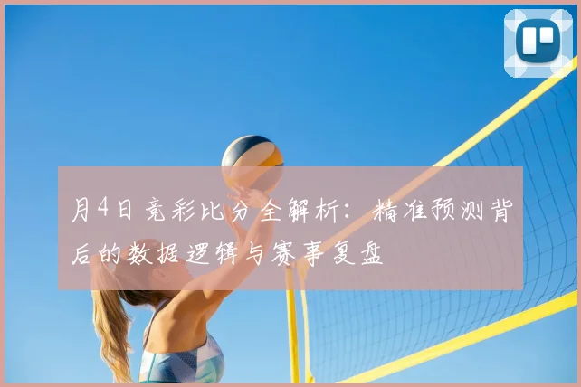月4日竞彩比分全解析：精准预测背后的数据逻辑与赛事复盘