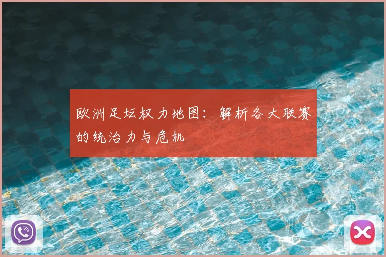 欧洲足坛权力地图：解析各大联赛的统治力与危机