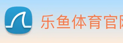 乐鱼体育官网 Logo
